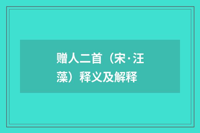 赠人二首（宋·汪藻）释义及解释
