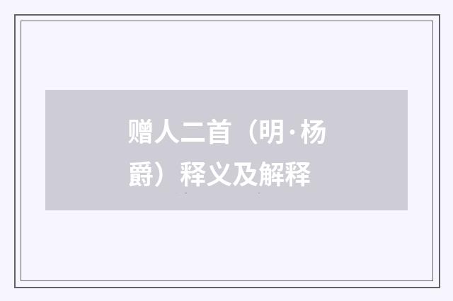 赠人二首（明·杨爵）释义及解释