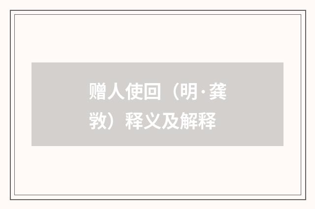 赠人使回（明·龚敩）释义及解释