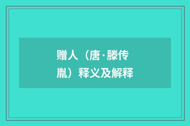 赠人（唐·滕传胤）释义及解释