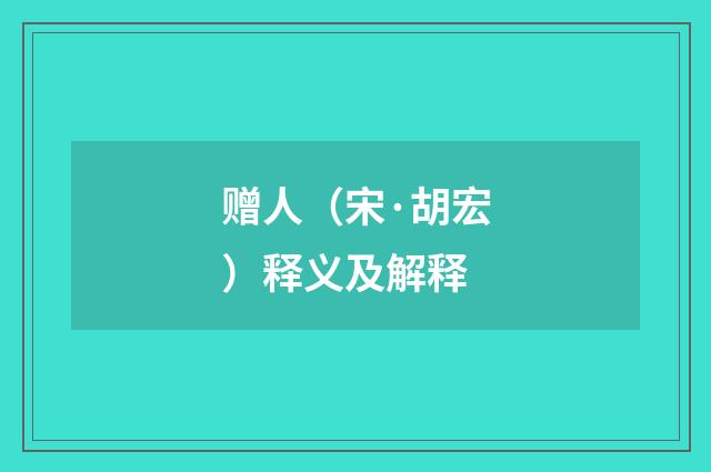 赠人（宋·胡宏）释义及解释