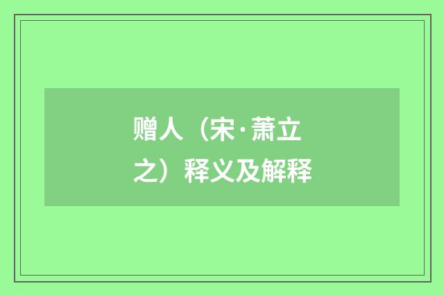 赠人（宋·萧立之）释义及解释
