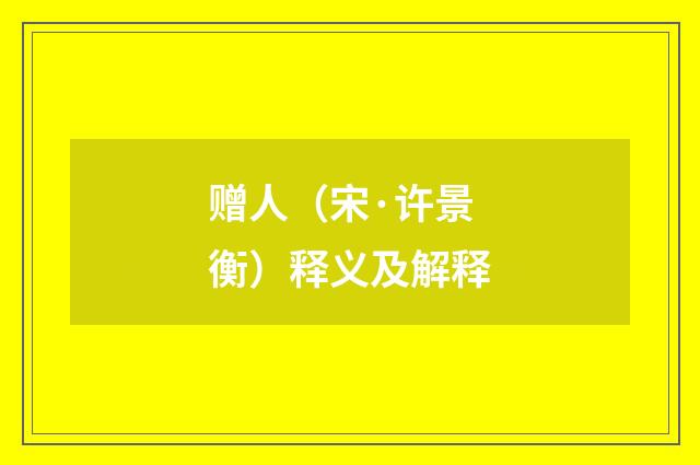 赠人（宋·许景衡）释义及解释
