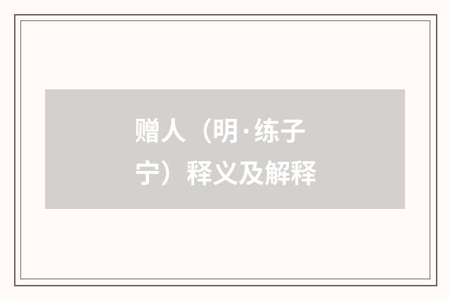 赠人（明·练子宁）释义及解释