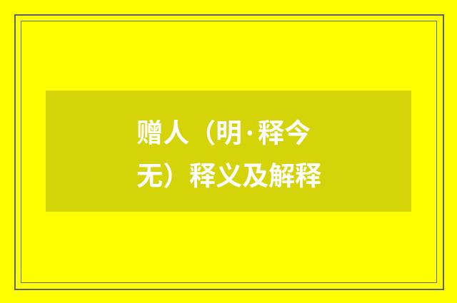 赠人（明·释今无）释义及解释