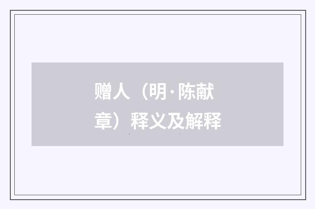 赠人（明·陈献章）释义及解释