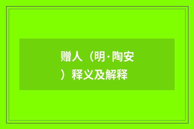 赠人（明·陶安）释义及解释
