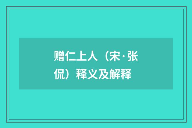 赠仁上人（宋·张侃）释义及解释