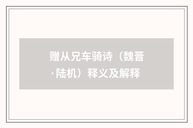 赠从兄车骑诗（魏晋·陆机）释义及解释