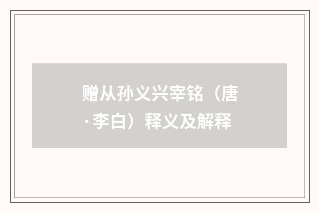 赠从孙义兴宰铭（唐·李白）释义及解释