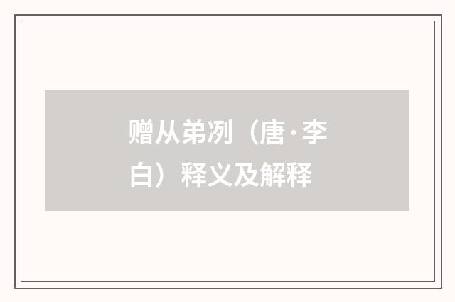 赠从弟冽（唐·李白）释义及解释