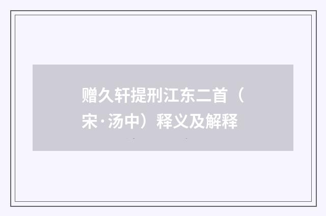 赠久轩提刑江东二首（宋·汤中）释义及解释