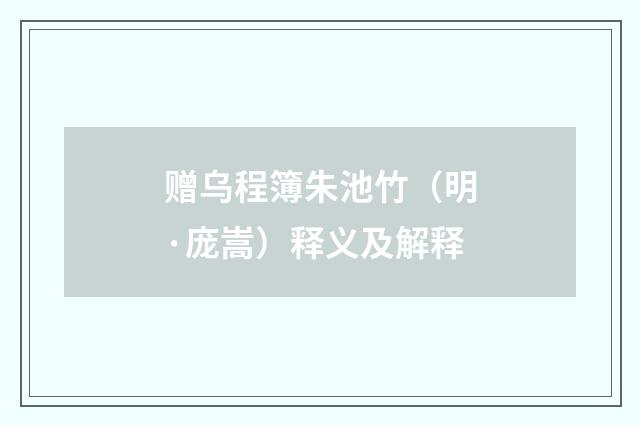 赠乌程簿朱池竹（明·庞嵩）释义及解释