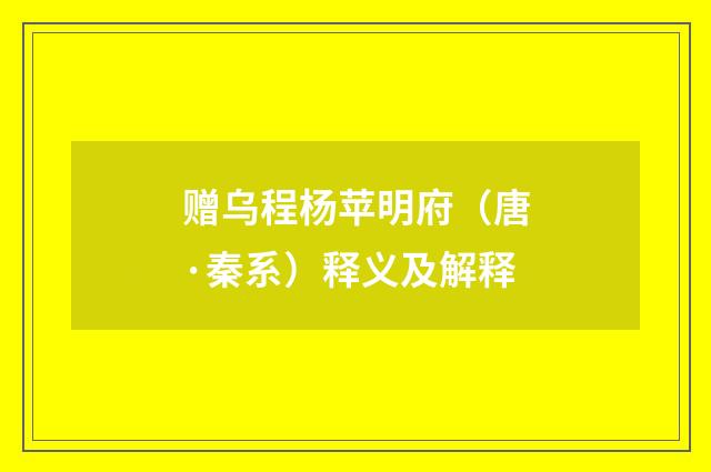 赠乌程杨苹明府（唐·秦系）释义及解释