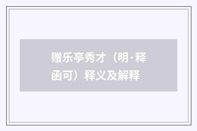 赠乐亭秀才（明·释函可）释义及解释