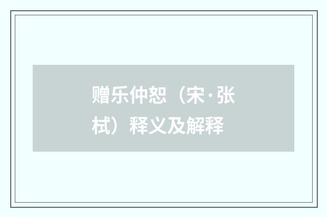 赠乐仲恕（宋·张栻）释义及解释