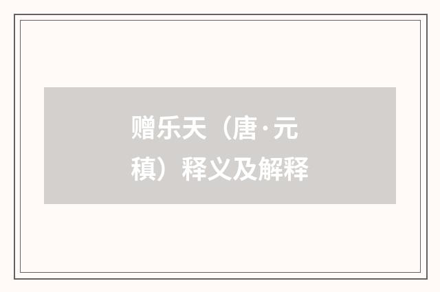 赠乐天（唐·元稹）释义及解释