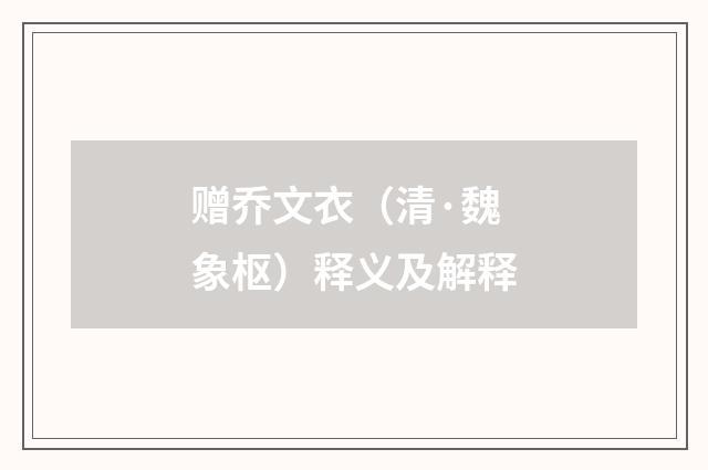 赠乔文衣（清·魏象枢）释义及解释