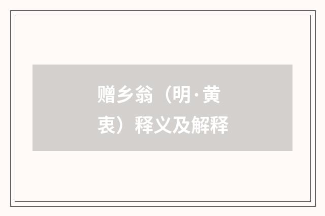 赠乡翁（明·黄衷）释义及解释