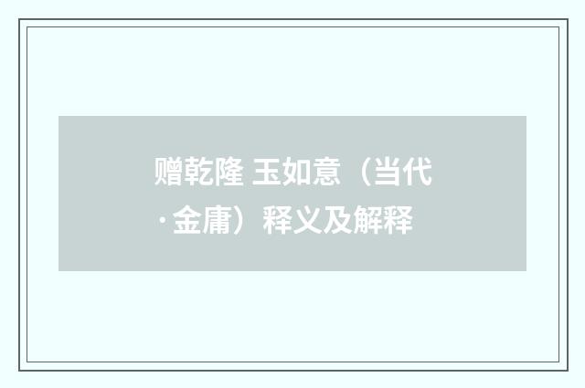 赠乾隆 玉如意（当代·金庸）释义及解释