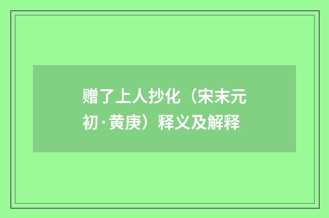 赠了上人抄化（宋末元初·黄庚）释义及解释