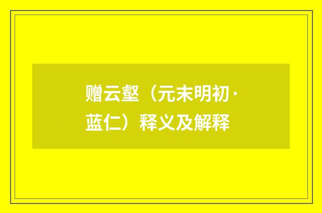 赠云壑（元末明初·蓝仁）释义及解释