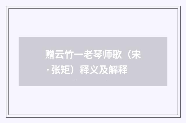 赠云竹一老琴师歌（宋·张矩）释义及解释