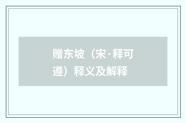 赠东坡（宋·释可遵）释义及解释