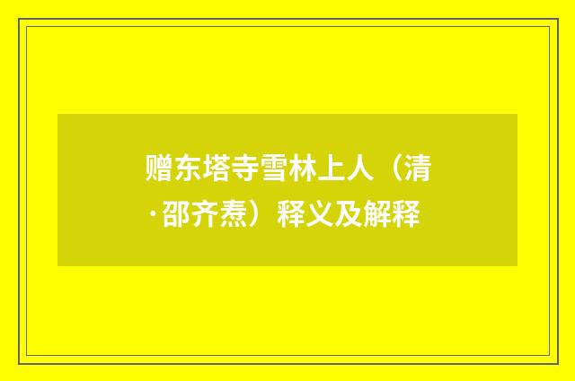 赠东塔寺雪林上人（清·邵齐焘）释义及解释