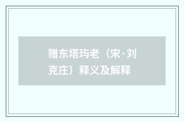 赠东塔玙老（宋·刘克庄）释义及解释
