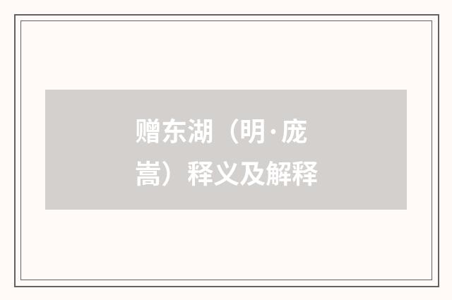 赠东湖（明·庞嵩）释义及解释