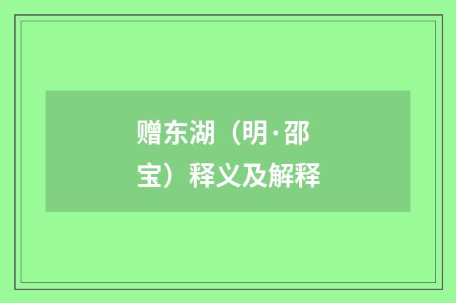 赠东湖（明·邵宝）释义及解释
