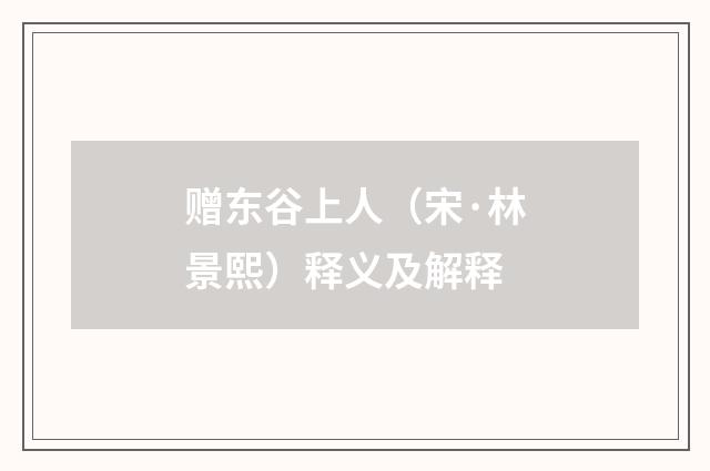 赠东谷上人（宋·林景熙）释义及解释