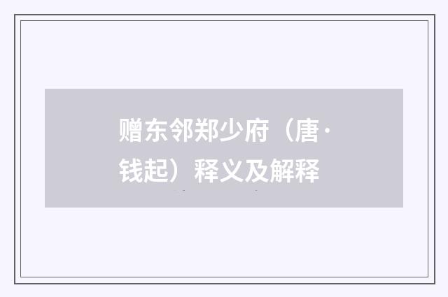 赠东邻郑少府（唐·钱起）释义及解释