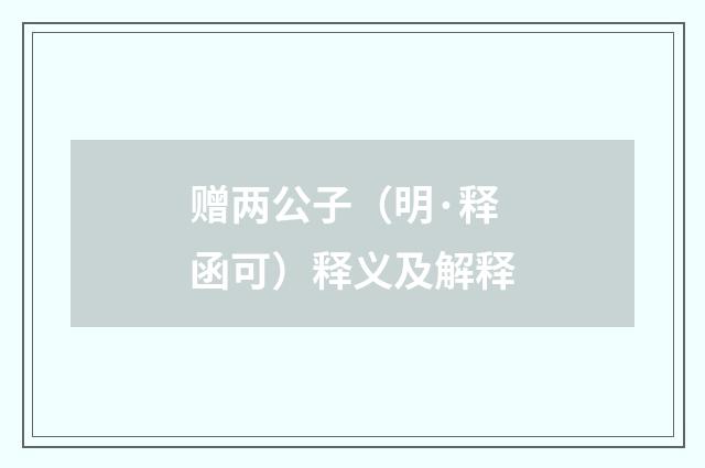 赠两公子（明·释函可）释义及解释