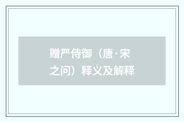赠严侍御（唐·宋之问）释义及解释