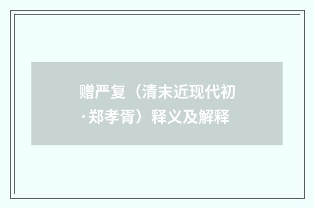 赠严复（清末近现代初·郑孝胥）释义及解释