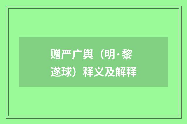 赠严广舆（明·黎遂球）释义及解释