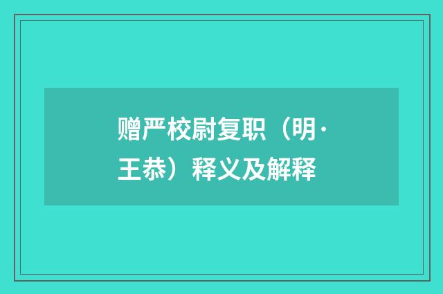 赠严校尉复职（明·王恭）释义及解释