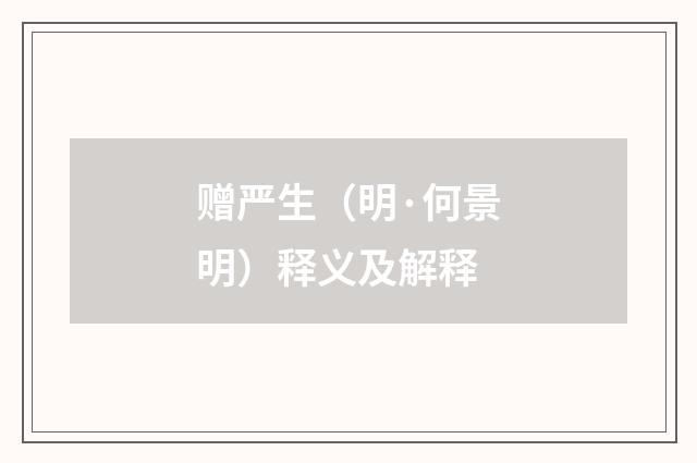 赠严生（明·何景明）释义及解释