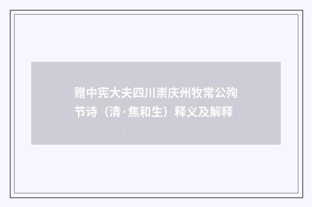 赠中宪大夫四川崇庆州牧常公殉节诗（清·焦和生）释义及解释