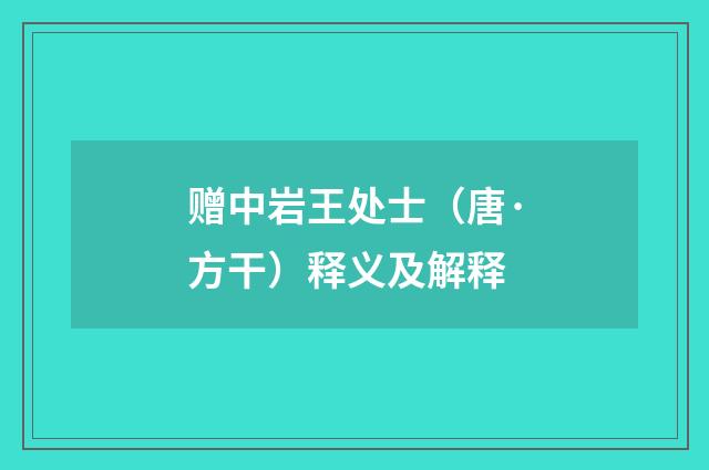 赠中岩王处士（唐·方干）释义及解释