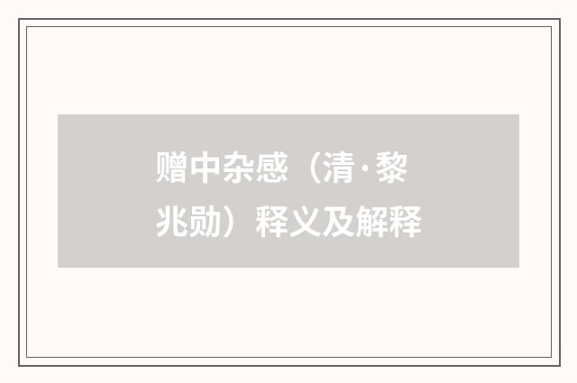 赠中杂感（清·黎兆勋）释义及解释