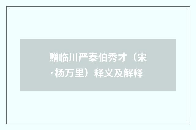 赠临川严泰伯秀才（宋·杨万里）释义及解释