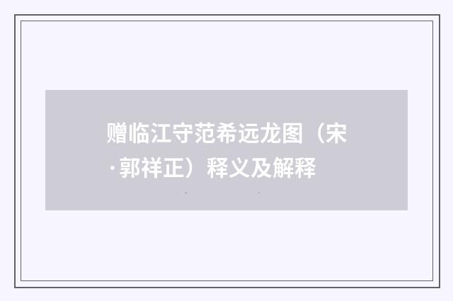 赠临江守范希远龙图（宋·郭祥正）释义及解释