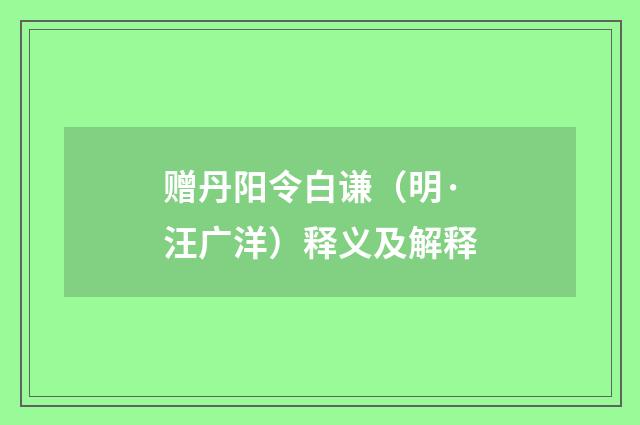 赠丹阳令白谦（明·汪广洋）释义及解释