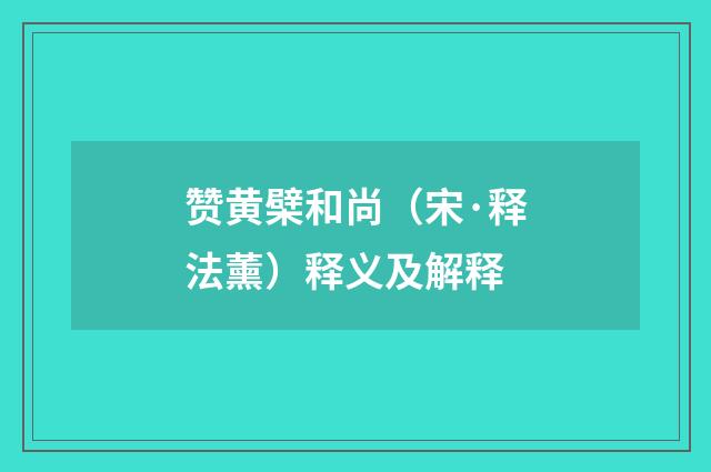赞黄檗和尚（宋·释法薰）释义及解释