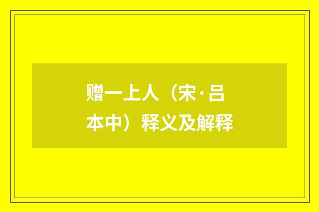 赠一上人（宋·吕本中）释义及解释