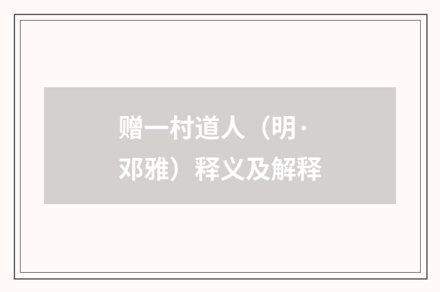 赠一村道人（明·邓雅）释义及解释