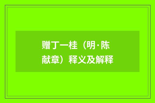 赠丁一桂（明·陈献章）释义及解释